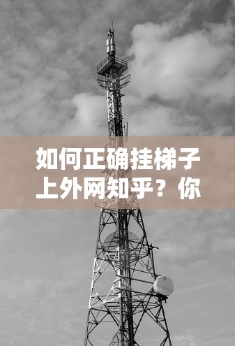 如何正确挂梯子上外网知乎？你的账号展示需要规范！