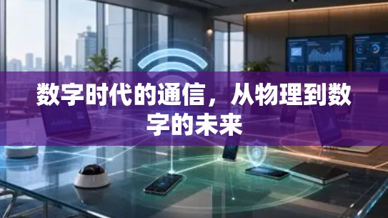 数字时代的通信，从物理到数字的未来