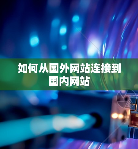 如何从国外网站连接到国内网站