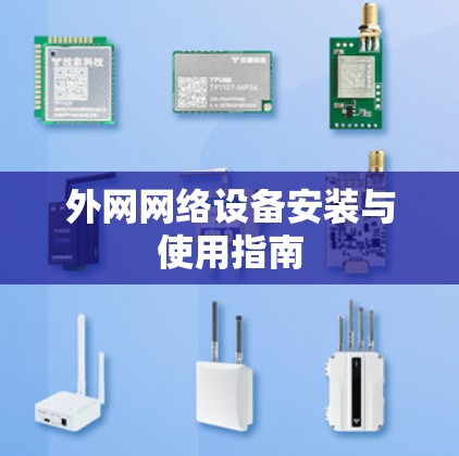 外网网络设备安装与使用指南 外网网络设备安装与使用指南