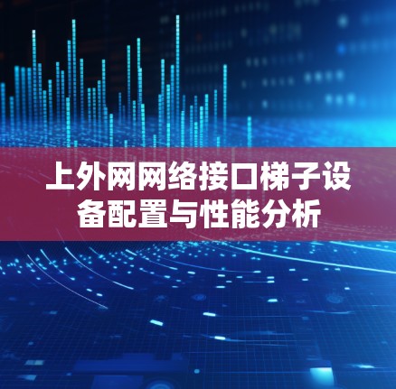 上外网网络接口梯子设备配置与性能分析