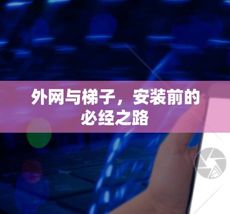 外网与梯子，安装前的必经之路