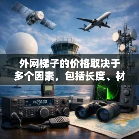 外网梯子的价格取决于多个因素，包括长度、材料、品牌、使用频率、用户需求、固定铁架板的需要以及项目的具体需求。以下是一个综合考虑后的价格估计