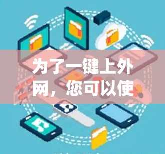 为了一键上外网，您可以使用Netcat或者Linux版的 bridged 相机。以下是详细的步骤指南