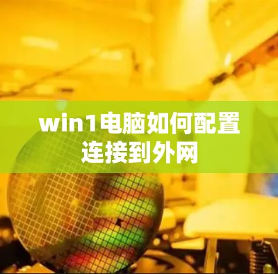 win1电脑如何配置连接到外网