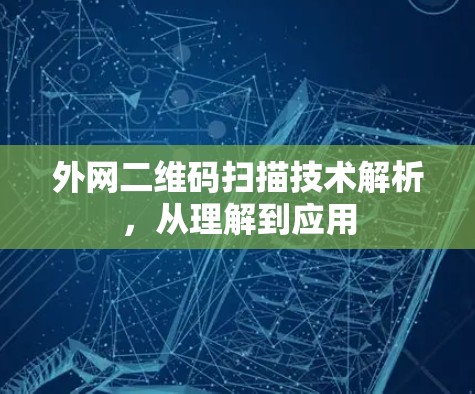 外网二维码扫描技术解析,从理解到应用 外网二维码扫描技术解析,从理解到应用