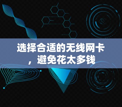 选择合适的无线网卡，避免花太多钱
