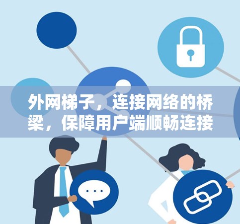 外网梯子，连接网络的桥梁，保障用户端顺畅连接
