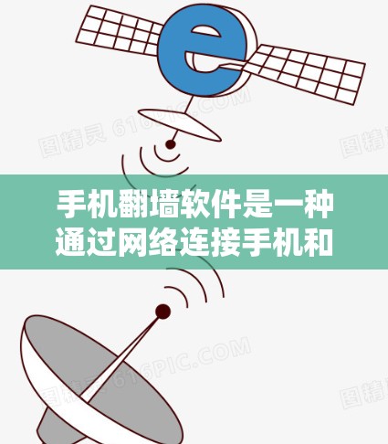 手机翻墙软件是一种通过网络连接手机和电脑来访问电脑应用的工具，通常通过免费或付费的软件包进行安装。以下是对手机翻墙软件的详细步骤和注意事项