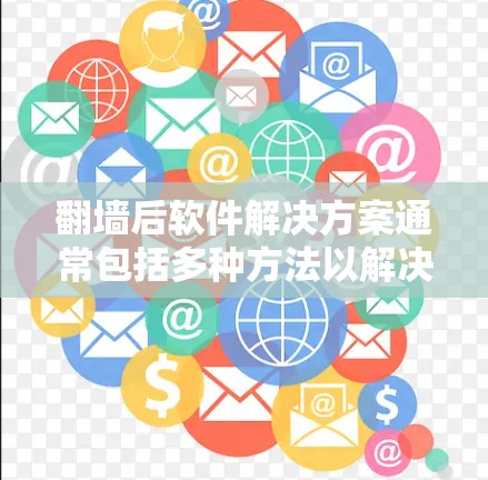 翻墙后软件解决方案通常包括多种方法以解决网络连接被阻止的问题。以下是一个分步指南,供您参考