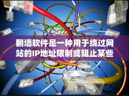 翻墙软件是一种用于绕过网站的IP地址限制或阻止某些资源访问的工具。以下是关于翻墙软件的详细分析和推荐