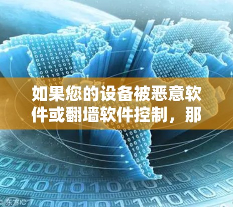 如果您的设备被恶意软件或翻墙软件控制，那么破解软件通常是不可取的。恶意软件通常会利用你的计算机资源进行攻击，而不会直接破解安装文件。以下是一些建议，帮助您解决问题