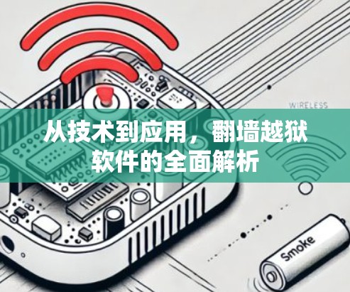 从技术到应用,翻墙越狱软件的全面解析