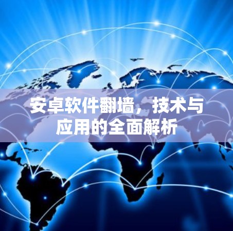 安卓软件翻墙，技术与应用的全面解析