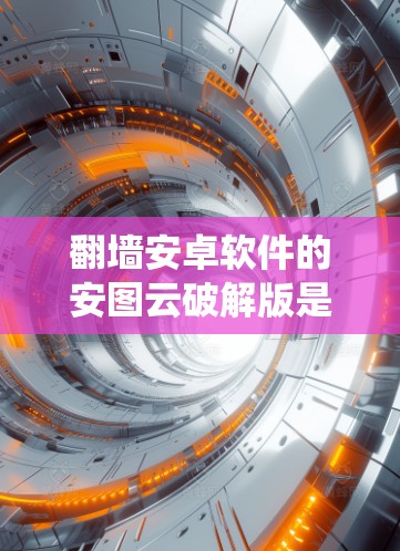翻墙安卓软件的安图云破解版是一个非常强大的工具,允许用户在任何设备上运行 wolf 系统,从而在上传时设置密码。使用该工具需要遵循以下步骤和注意事项