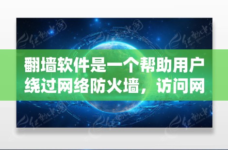 翻墙软件是一个帮助用户绕过网络防火墙，访问网络资源的工具。以下是一些考虑因素和推荐的步骤
