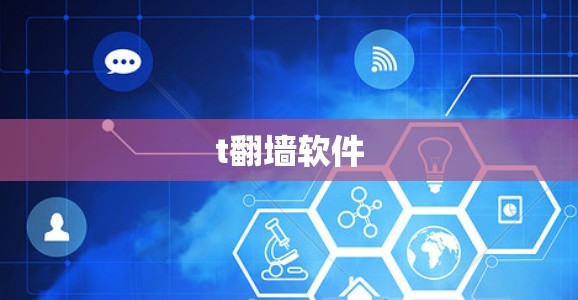 t翻墙软件