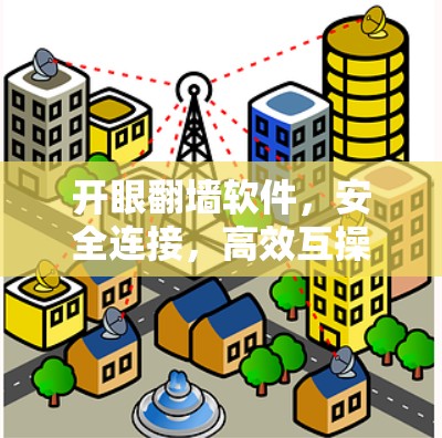 开眼翻墙软件，安全连接，高效互操作