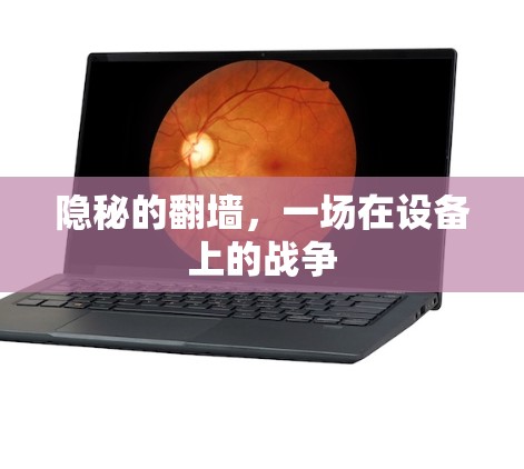 隐秘的翻墙，一场在设备上的战争