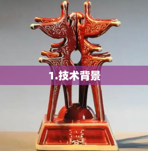 1.技术背景