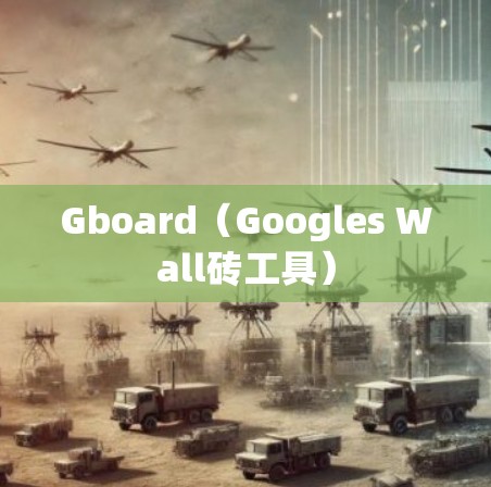 Gboard（Googles Wall砖工具）