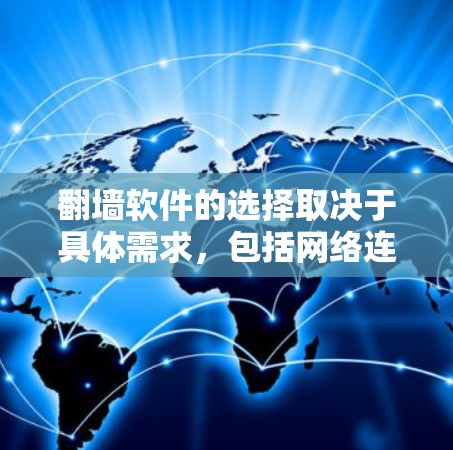 翻墙软件的选择取决于具体需求,包括网络连接问题、权限问题、文件损坏等问题。以下是对几种常用翻墙软件的分析和推荐