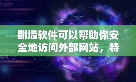翻墙软件可以帮助你安全地访问外部网站，特别是当你的电脑无法访问外部服务器时。以下是一些免费的翻墙软件推荐，以及使用步骤的指南