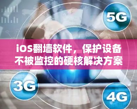 iOS翻墙软件，保护设备不被监控的硬核解决方案