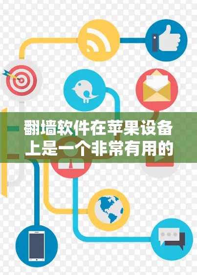 翻墙软件在苹果设备上是一个非常有用的工具,可以帮助用户管理设备,减少恶意软件的运行。以下是几个常见的ios翻墙软件及其特点 翻墙软件在苹果设备上是一个非常有用的工具,可以帮助用户管理设备,减少恶意软件的运行。以下是几个常见的ios翻墙软件及其特点