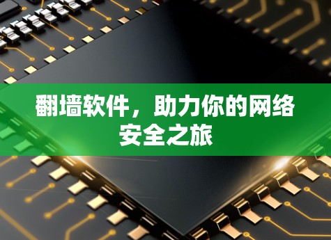 翻墙软件，助力你的网络安全之旅