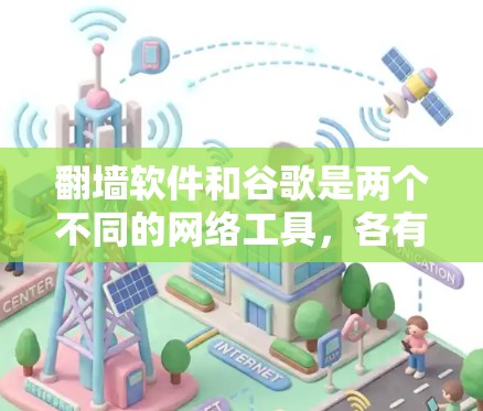 翻墙软件和谷歌是两个不同的网络工具,各有其独特的作用和应用场景。以下是对它们的详细比较