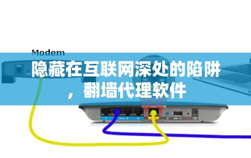 隐藏在互联网深处的陷阱，翻墙代理软件
