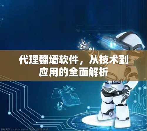 代理翻墙软件，从技术到应用的全面解析