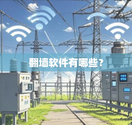 翻墙软件有哪些？