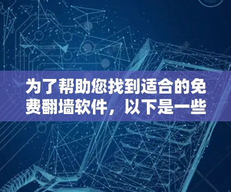 为了帮助您找到适合的免费翻墙软件,以下是一些推荐,涵盖功能、安全性和适用性 为了帮助您找到适合的免费翻墙软件,以下是一些推荐,涵盖功能、安全性和适用性