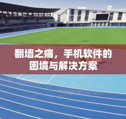 翻墙之痛，手机软件的困境与解决方案