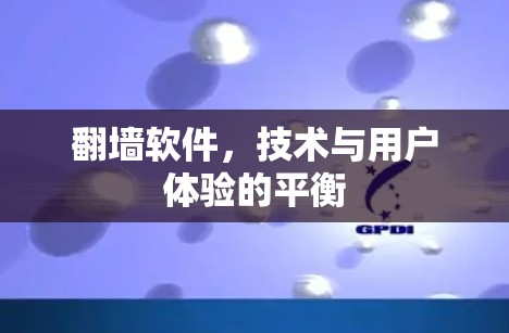 翻墙软件，技术与用户体验的平衡