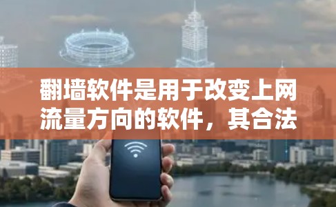 翻墙软件是用于改变上网流量方向的软件,其合法性和使用问题需要谨慎考虑。以下是对翻墙软件使用的详细分析 翻墙软件是用于改变上网流量方向的软件,其合法性和使用问题需要谨慎考虑。以下是对翻墙软件使用的详细分析
