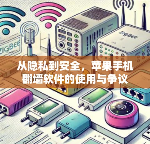从隐私到安全，苹果手机翻墙软件的使用与争议