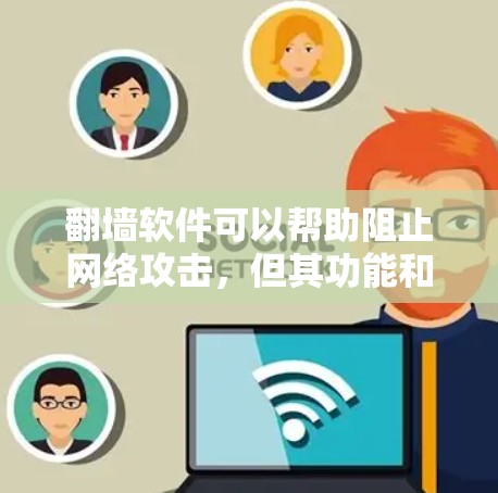 翻墙软件可以帮助阻止网络攻击,但其功能和价格存在差异。以下是一些推荐的免费和付费翻墙软件