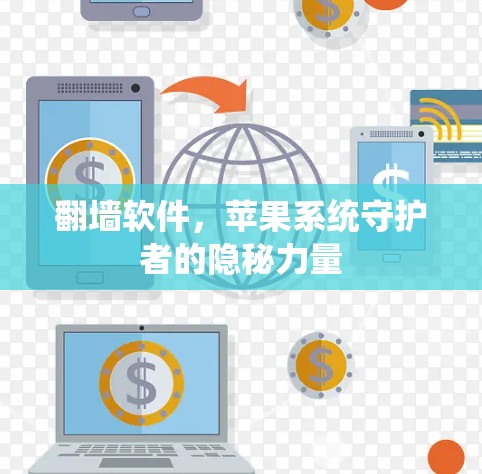 翻墙软件,苹果系统守护者的隐秘力量 翻墙软件,苹果系统守护者的隐秘力量