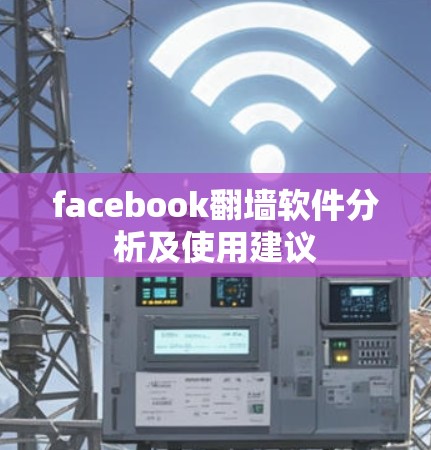 facebook翻墙软件分析及使用建议