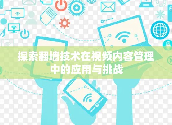 探索翻墙技术在视频内容管理中的应用与挑战