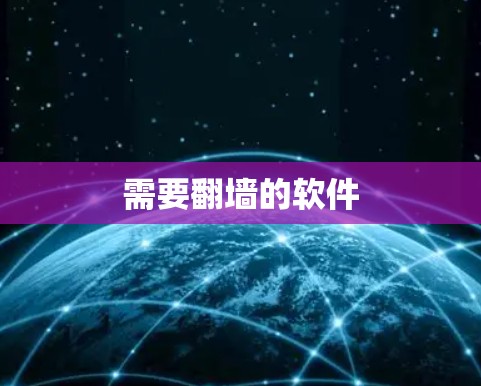 需要翻墙的软件