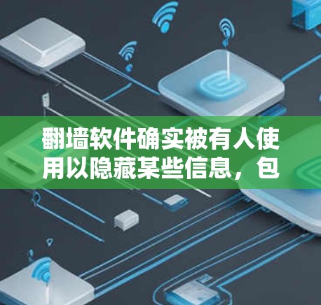 翻墙软件确实被有人使用以隐藏某些信息，包括IP地址，而这些信息可能与股票市场数据有关。然而，这种做法在实际应用中尚无证据表明其有效性。以下是对这一问题的分析
