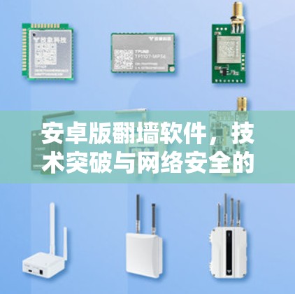 安卓版翻墙软件，技术突破与网络安全的双重挑战