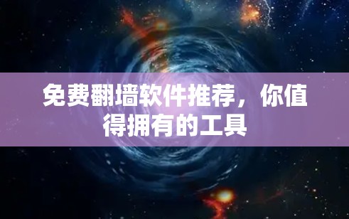 免费翻墙软件推荐，你值得拥有的工具