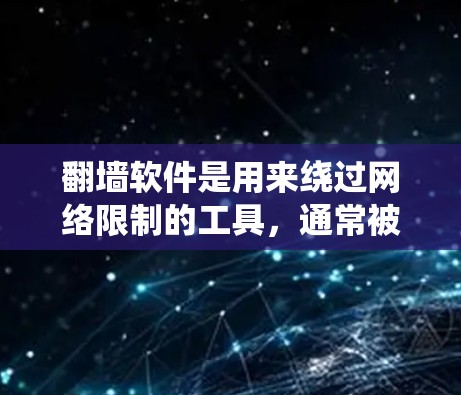 翻墙软件是用来绕过网络限制的工具，通常被称为翻墙软件或绕过网络保护软件。以下是关于如何使用合法、安全的翻墙软件的建议