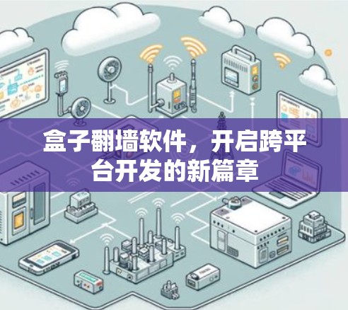 盒子翻墙软件，开启跨平台开发的新篇章