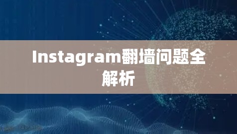 Instagram翻墙问题全解析